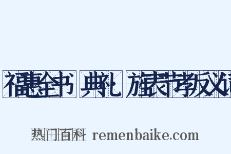 福惠全书·典礼·旌表节孝反义词是什么意思的图片